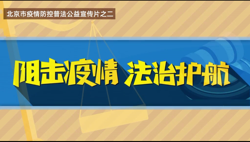 北京市疫情防控公益普法宣传片（系列2）