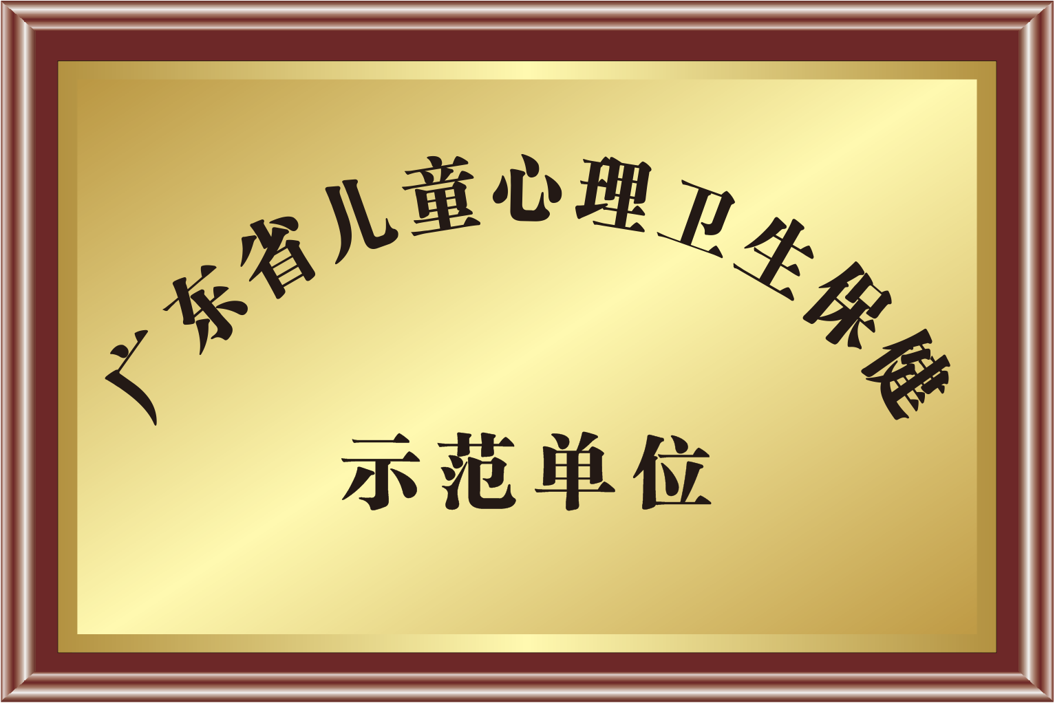 广东省儿童心理卫生保健示范单位