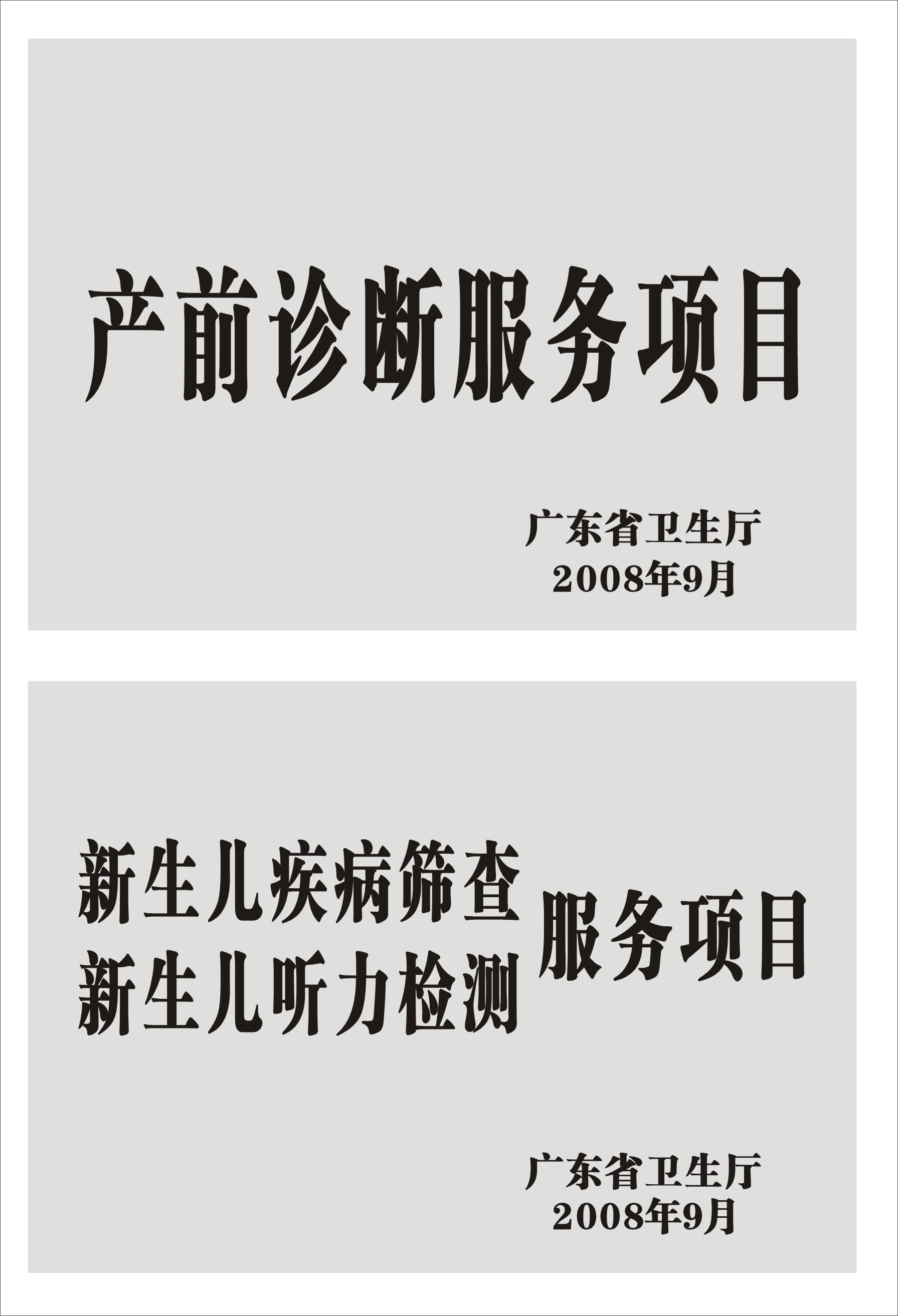 产前诊断、新生儿疾病筛查、新生儿听力检测服务项目