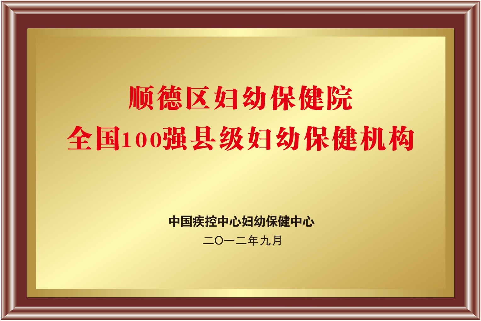 全国100强县级妇幼保健机构