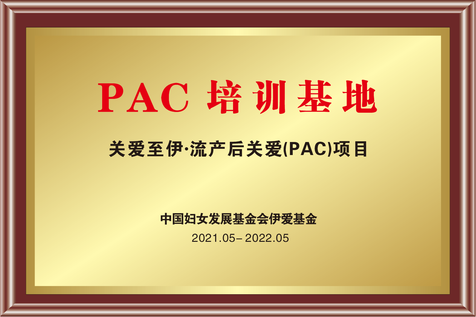 PAC培训基地