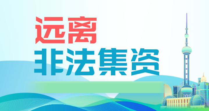 远离非法集资!